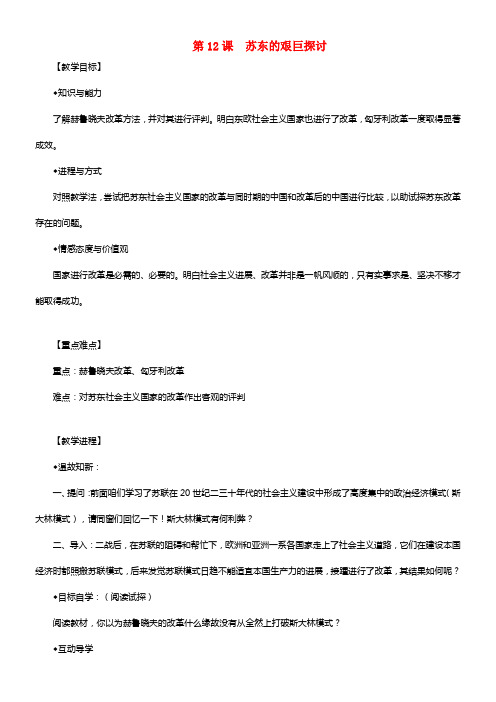 九年级历史下册第三单元第12课苏东的艰巨探讨教学设计北师大版