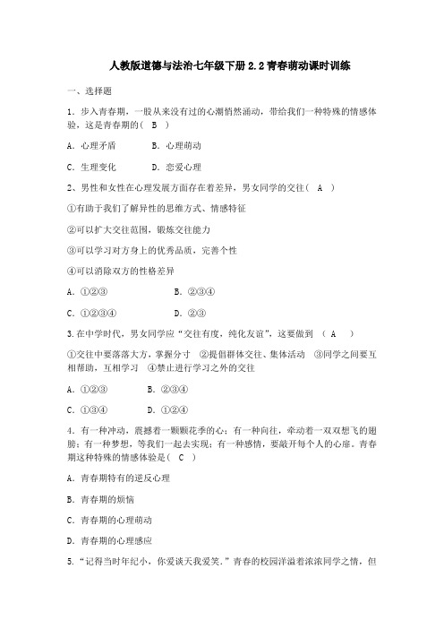 人教版《道德与法治》七年级下册 2.2 青春萌动 课时训练