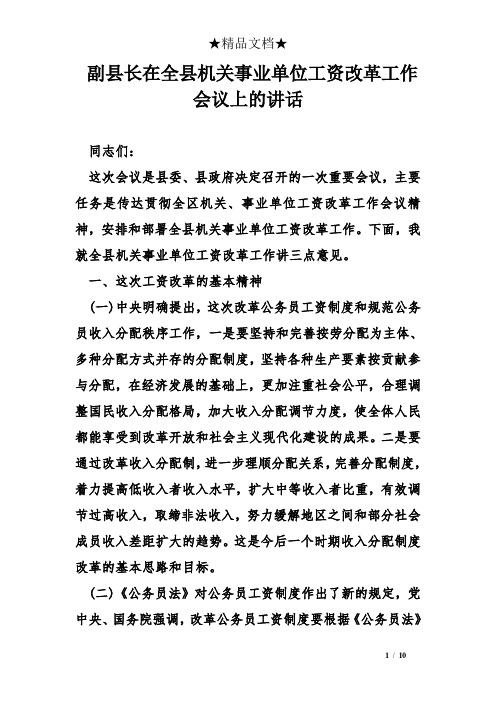 副县长在全县机关事业单位工资改革工作会议上的讲话