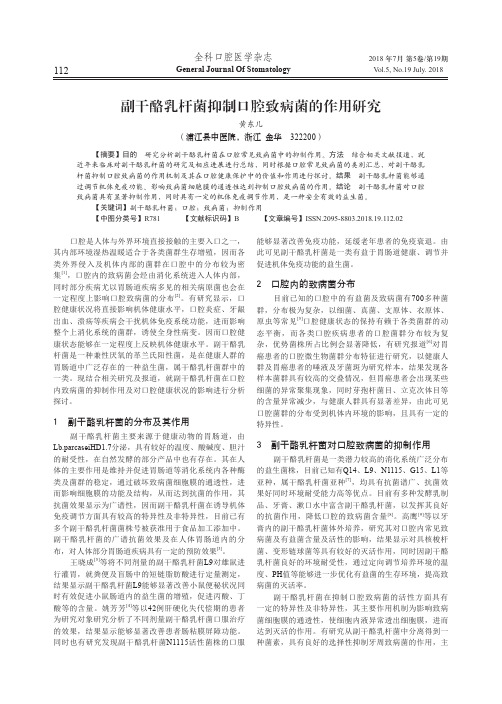 副干酪乳杆菌抑制口腔致病菌的作用研究