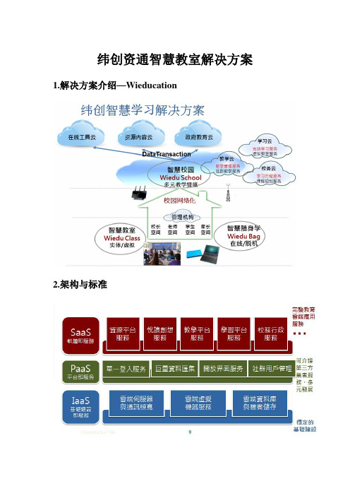 纬创智慧教室解决方案