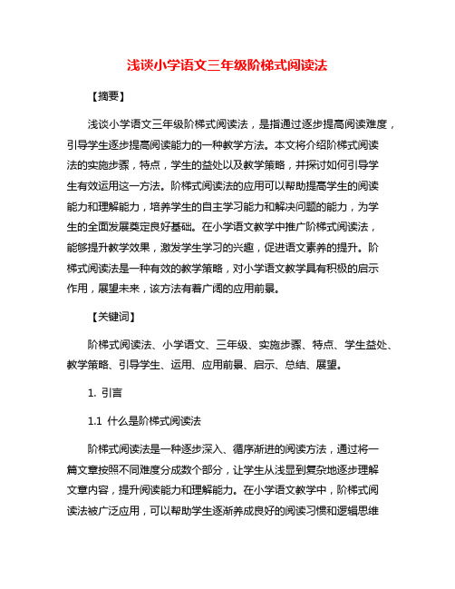 浅谈小学语文三年级阶梯式阅读法