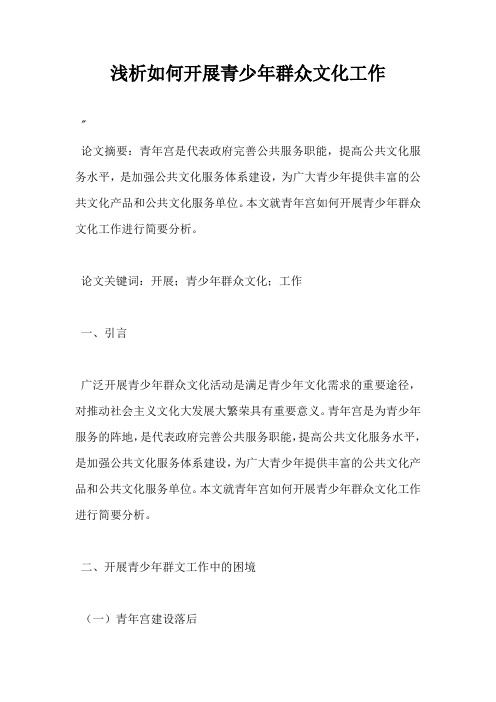 浅析如何开展青少年群众文化工作