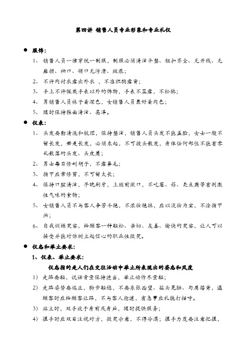 第四讲销售人员专业形象和专业礼仪