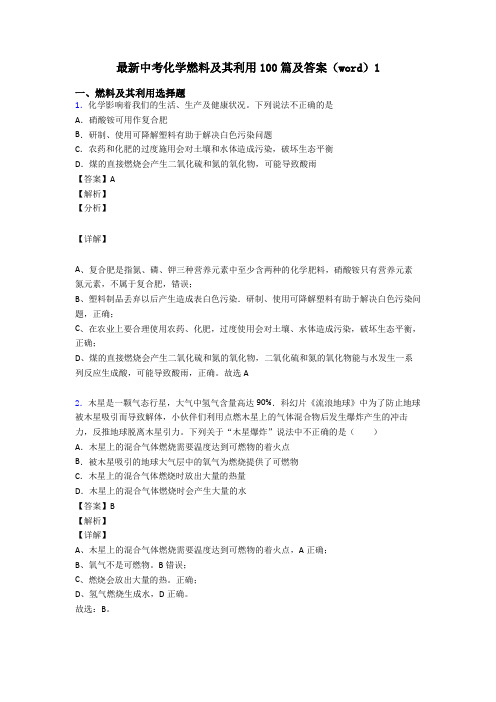 最新中考化学燃料及其利用100篇及答案(word)1