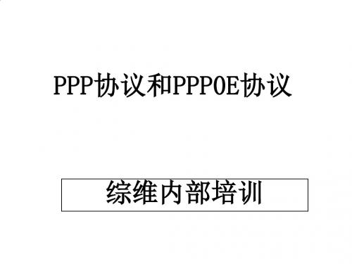 PPP协议和PPP0E协议PPT(62张)