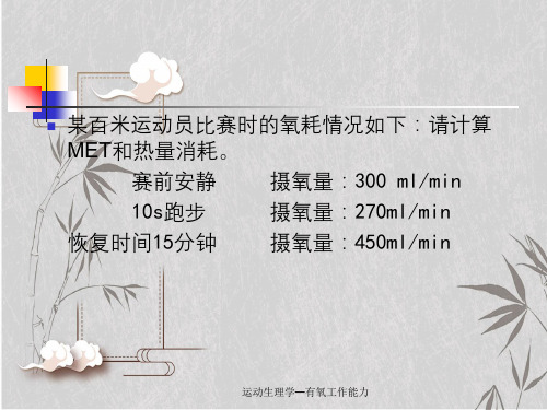 运动生理学—有氧工作能力