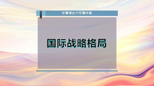 国际战略格局PPT模板