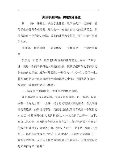关注学生体验,构建生命课堂