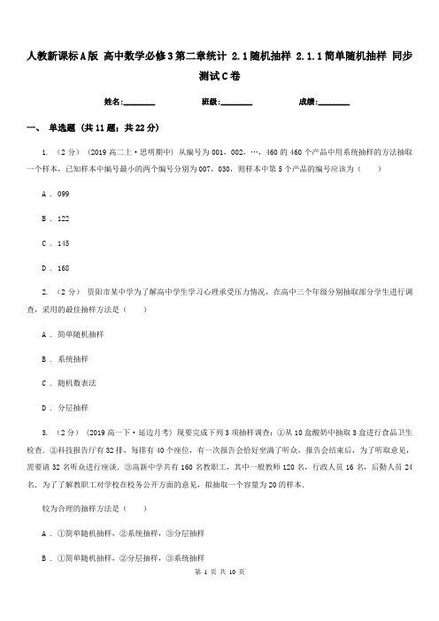 人教新课标A版 高中数学必修3第二章统计 2.1随机抽样 2.1.1简单随机抽样 同步测试C卷