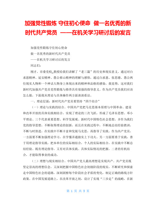  加强党性锻炼 守住初心使命  做一名优秀的新时代共产党员  ——在机关学习研讨后的发言 