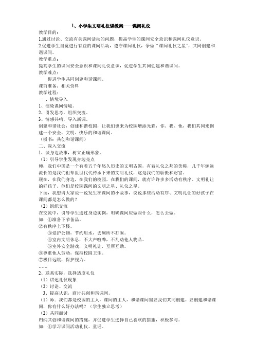 (完整)小学生文明礼仪教育教案_(8个)校本34