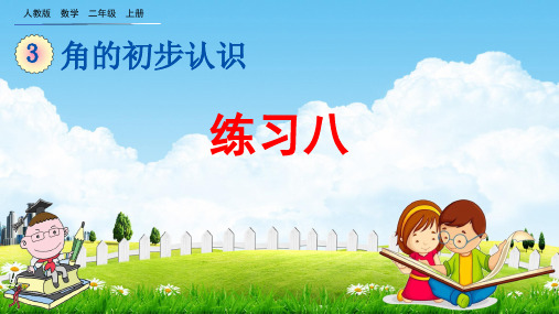 人教版二年级数学上册《3-5 练习八》教学课件优秀公开课
