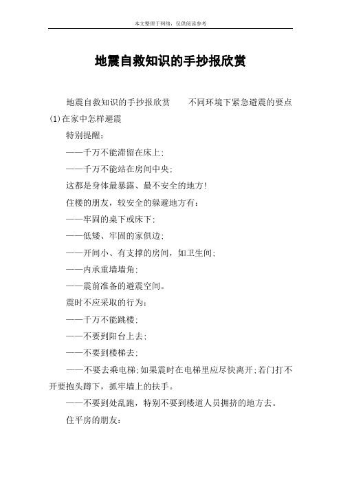 地震自救知识的手抄报欣赏