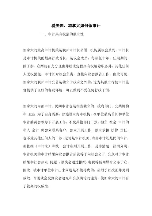 看美国、加拿大如何做审计
