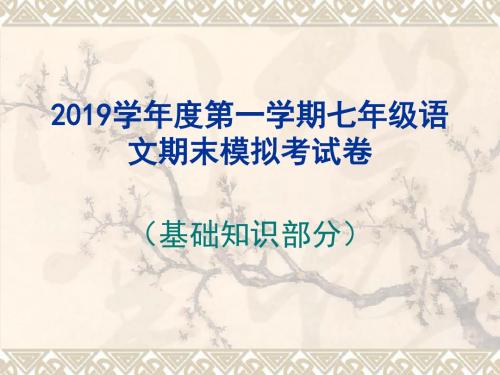 七上模拟考试卷 - 2019学年度第一学期七年级语文期末