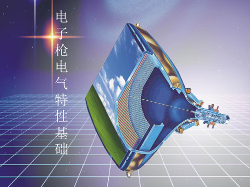 电子枪特性教材