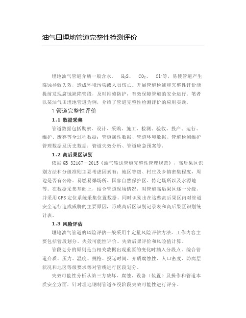 油气田埋地管道完整性检测评价