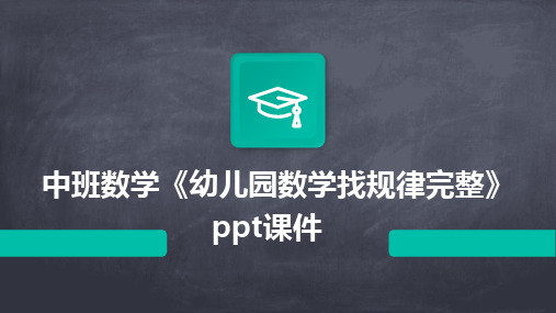 2024中班数学《幼儿园数学找规律完整》ppt课件