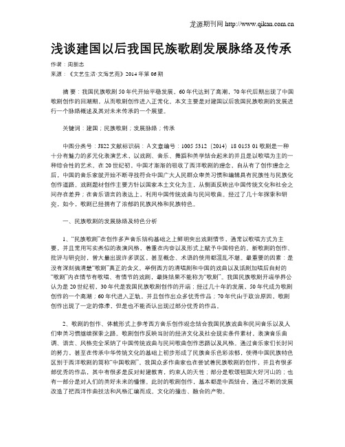 浅谈建国以后我国民族歌剧发展脉络及传承