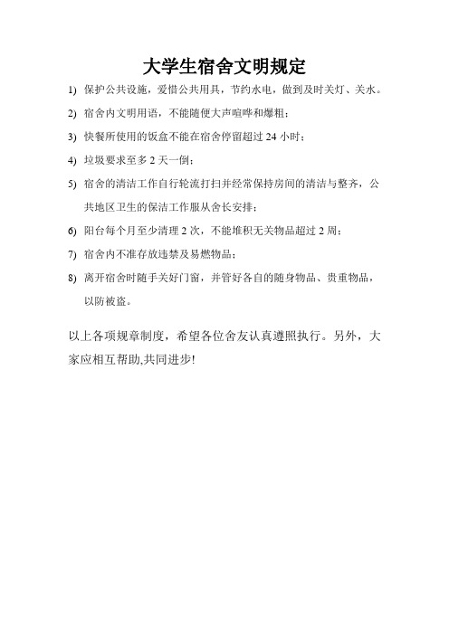 大学生宿舍文明舍规