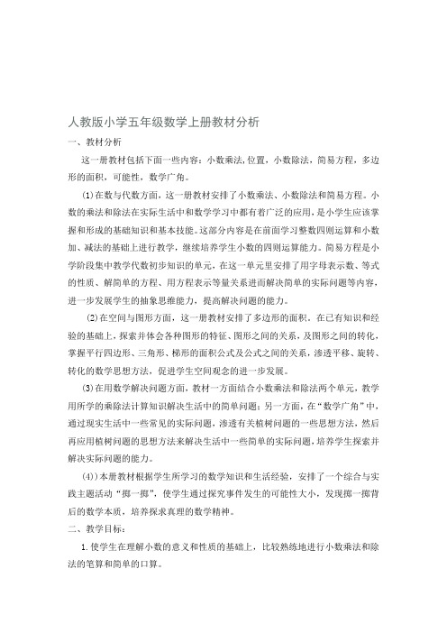 最新人教版小学数学五年级上册教材分析