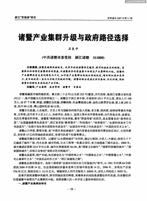 诸暨产业集群升级与政府路径选择