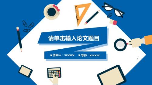 【新】电厂集控运行专业毕业论文答辩学术报告与开题报告课题研究模板ppt