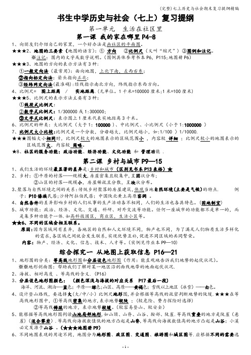 (完整)七上历史与社会期末复习提纲精编