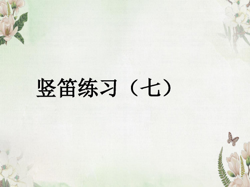 (赛课课件)四年级下册音乐《竖笛练习(七)》(共10张PPT)