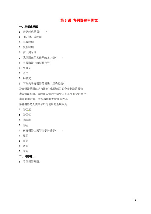 七年级历史上册 第5课 青铜器和甲骨文同步训练 新人教版