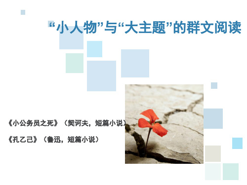 小人物与大主题群文阅读课件(22张PPT)