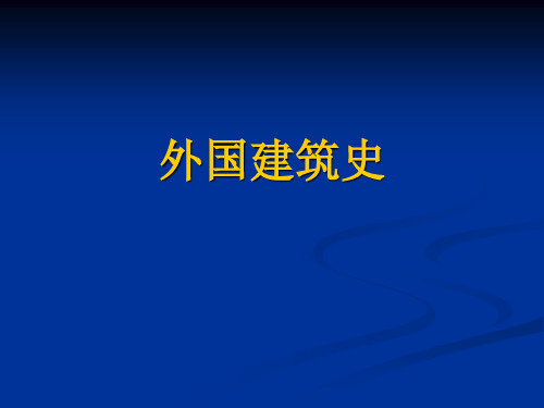 奴隶社会的建筑 古代埃及建筑