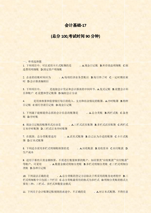 会计基础-17_真题-无答案