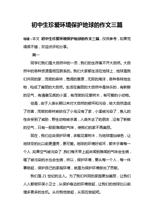 初中生珍爱环境保护地球的作文三篇