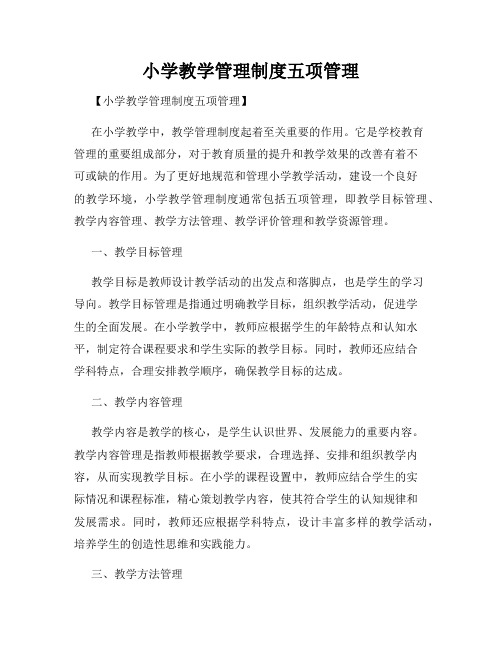 小学教学管理制度五项管理