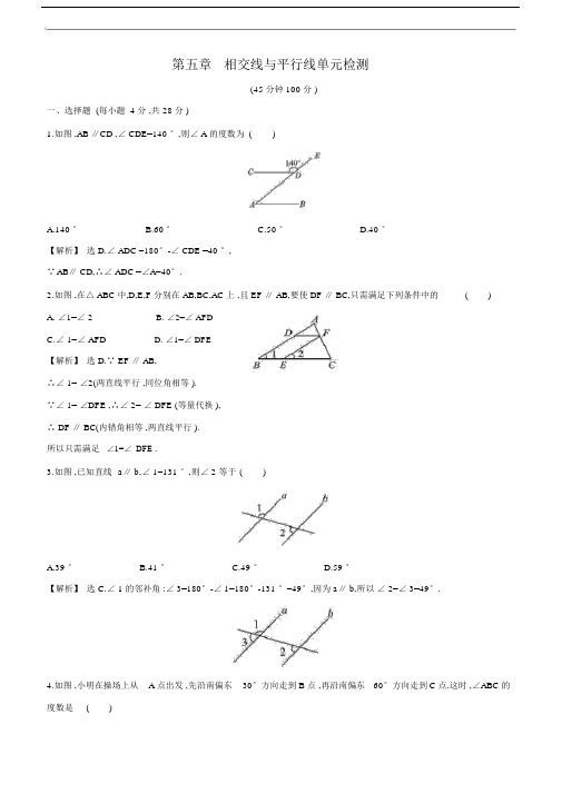 华师大版七年级数学上册第五章相交线与平行线单元检测(含解析).docx
