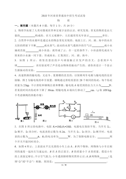 河南省2018年中考物理试题及答案(word版)