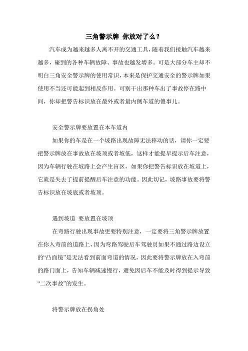 三角警示牌 你放对了么？