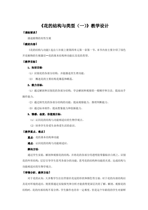 初中生物_《花的结构与类型》教学设计学情分析教材分析课后反思