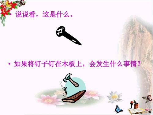 三年级语文上册第六单元钉子的故事PPT课件2西师大版