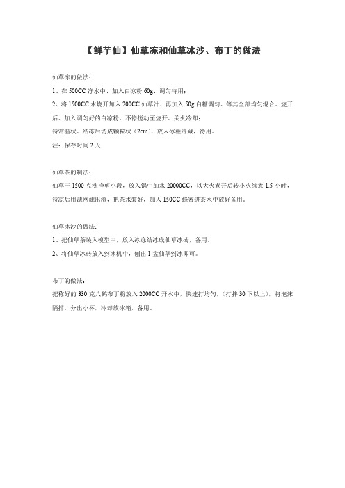 鲜芋仙仙草冻和仙草冰沙