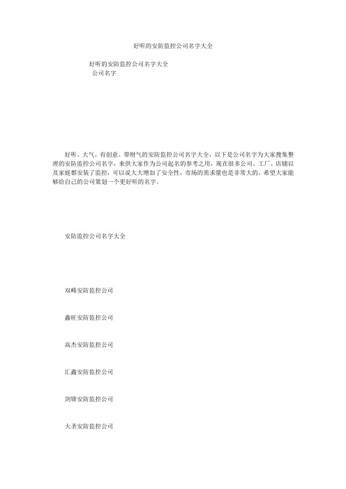 好听的安防监控公司名字大全
