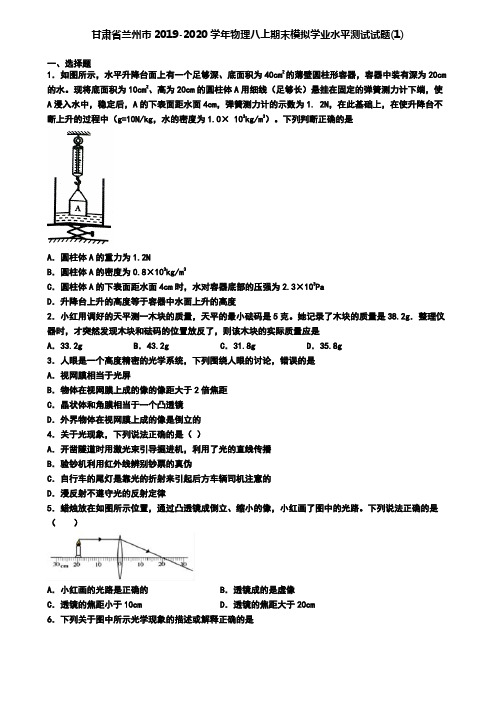 甘肃省兰州市2019-2020学年物理八上期末模拟学业水平测试试题(1)