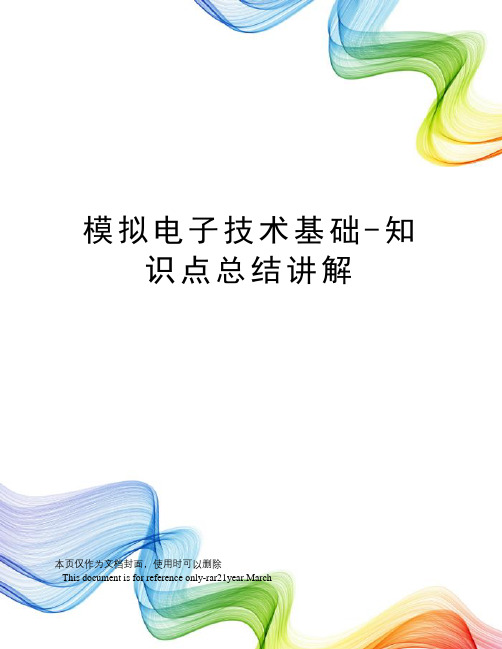模拟电子技术基础-知识点总结讲解