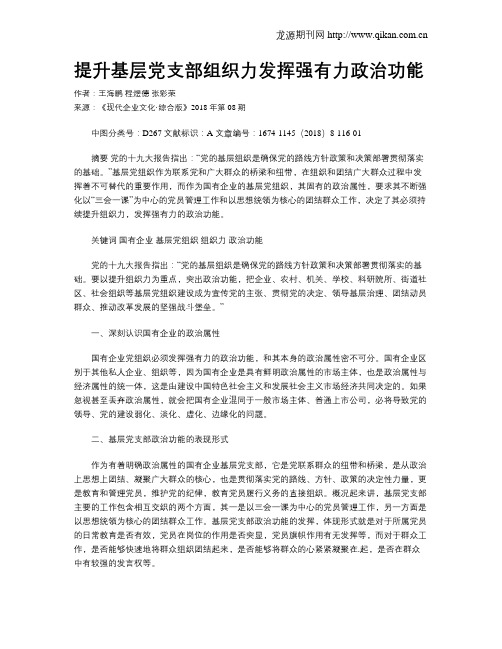 提升基层党支部组织力发挥强有力政治功能
