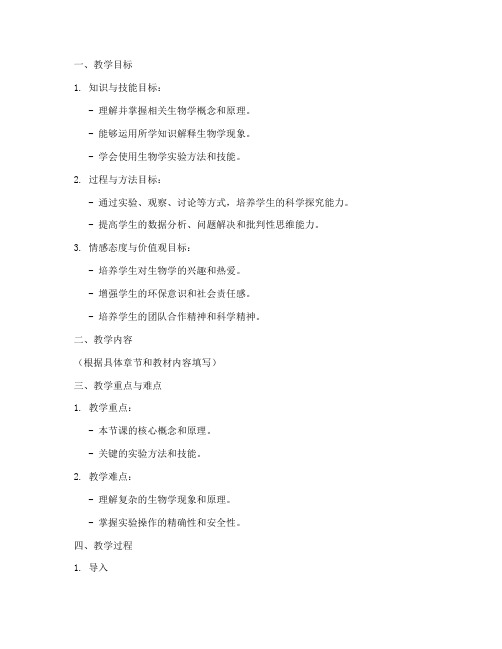 高中生物教案设计范例模板