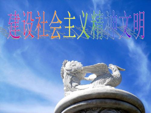 【高中政治】建设社会主义精神文明ppt精品课件17