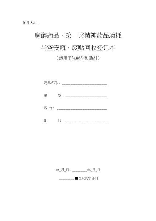 麻醉药品、第一类精神药品消耗与空安瓿、废贴回收登记本
