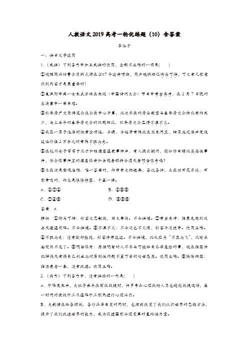新人教版2019高考语文一轮优练题10含解析